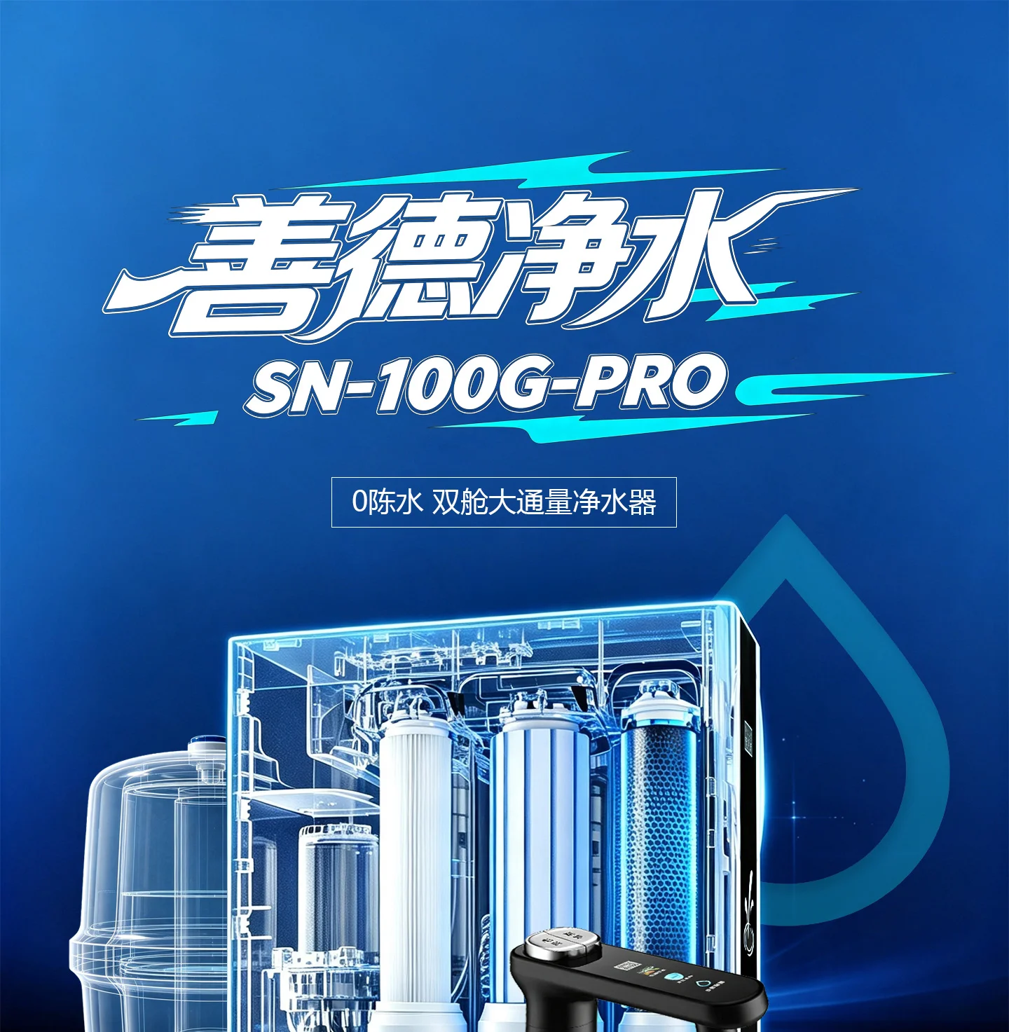 SN-100G-Pro 净水机品牌产品图文资料