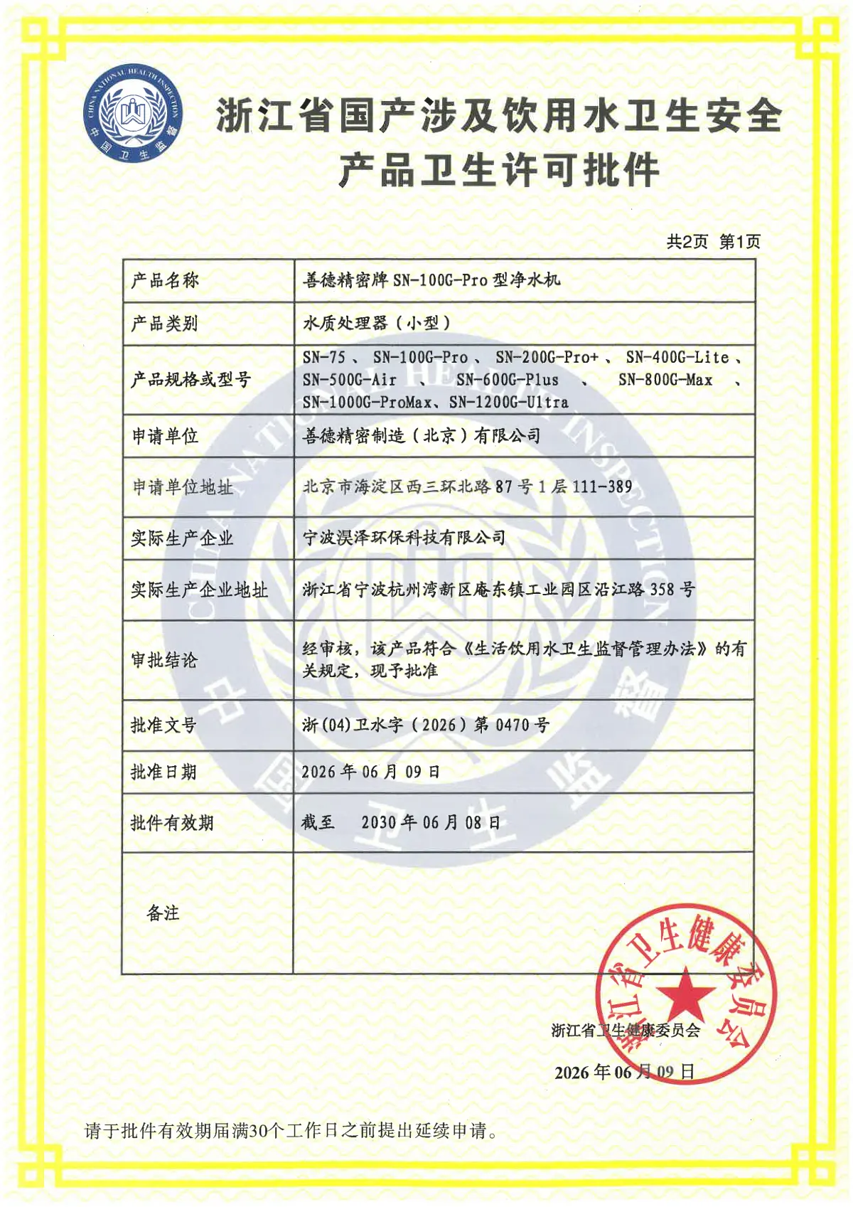 善德精密牌SN-100G-Pro型净水机涉水批件