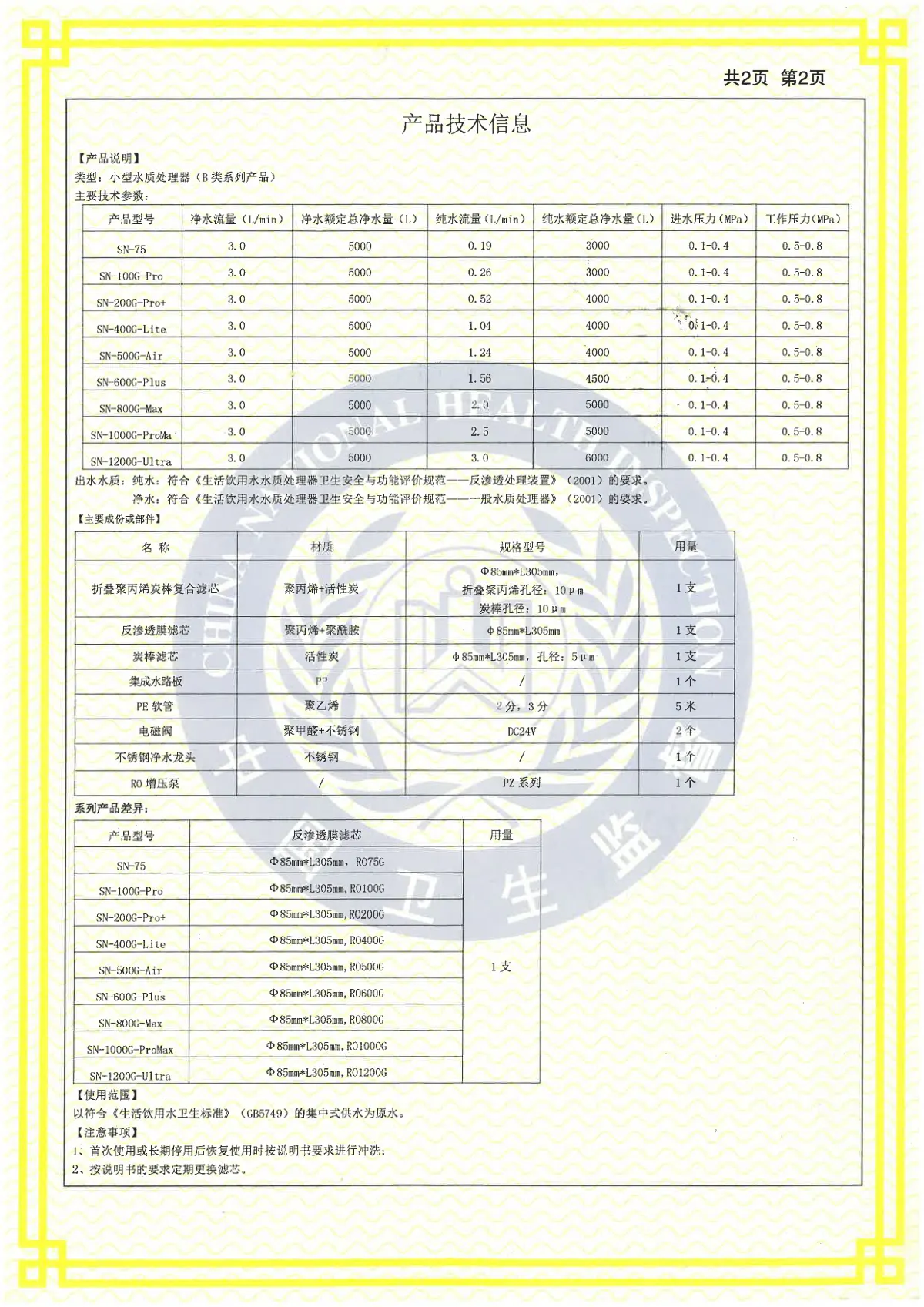 善德精密牌SN-100G-Pro型净水机涉水批件 第2页