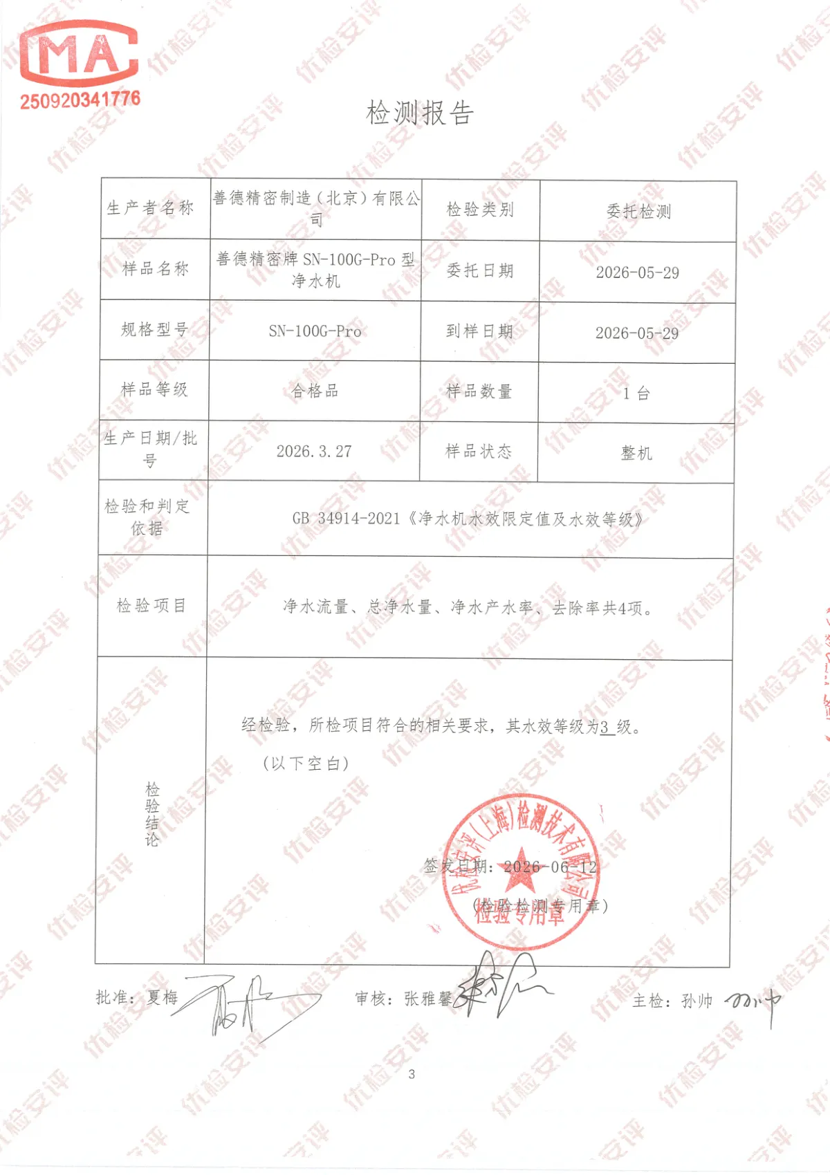 善德精密牌SN-100G-Pro型净水机检测报告 第3页