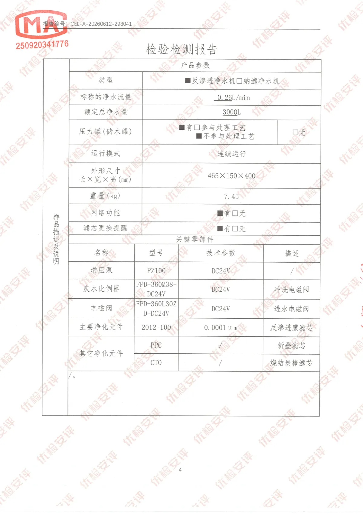 善德精密牌SN-100G-Pro型净水机检测报告 第4页