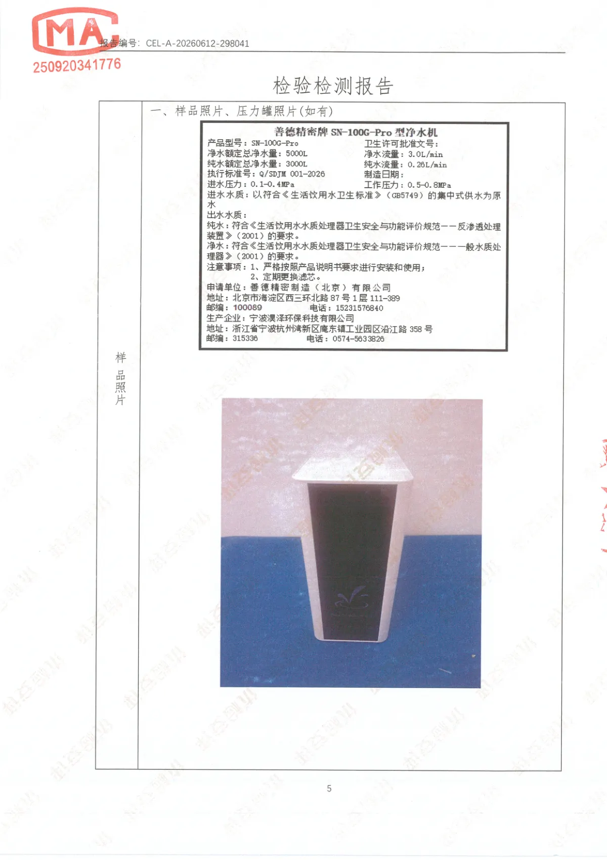 善德精密牌SN-100G-Pro型净水机检测报告 第5页