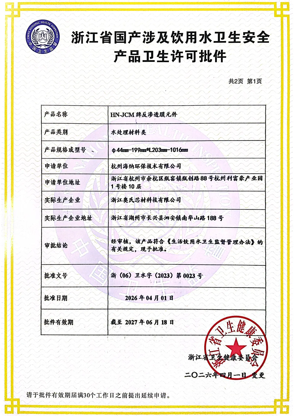 反渗透膜批件