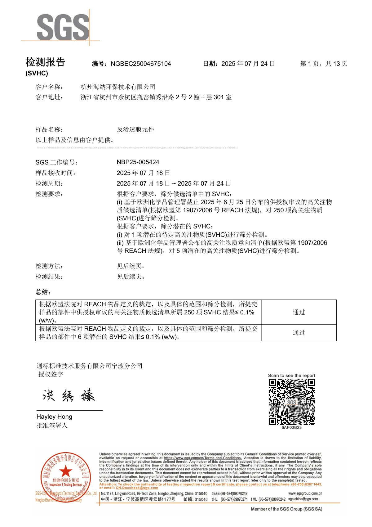 海纳RO膜SGS检验报告2