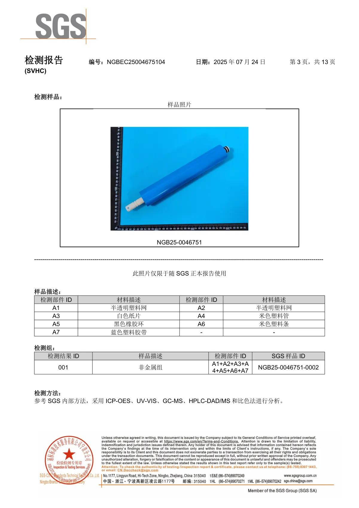 海纳RO膜SGS检验报告2 第3页