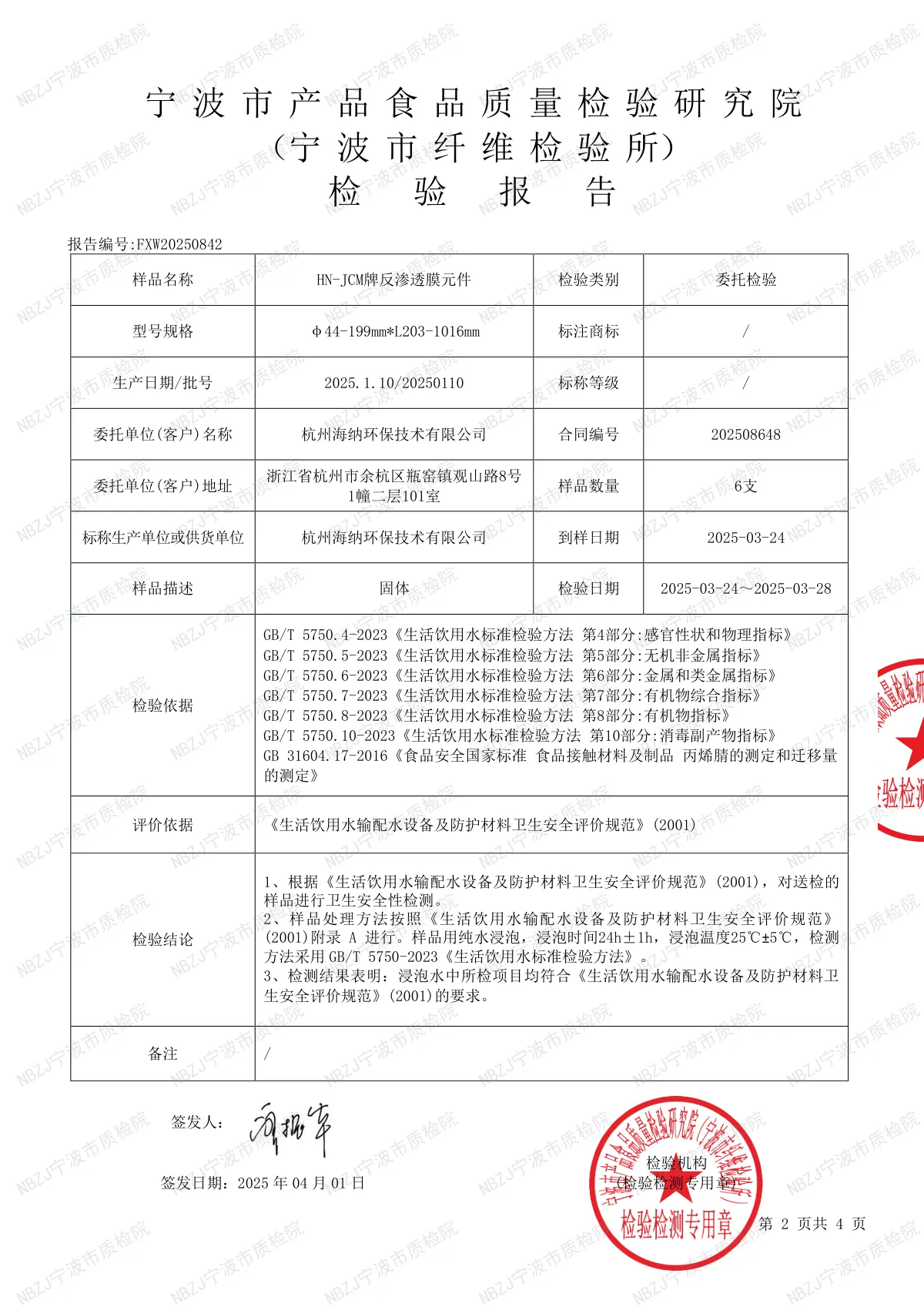 海纳反渗透膜元件卫生安全 第2页