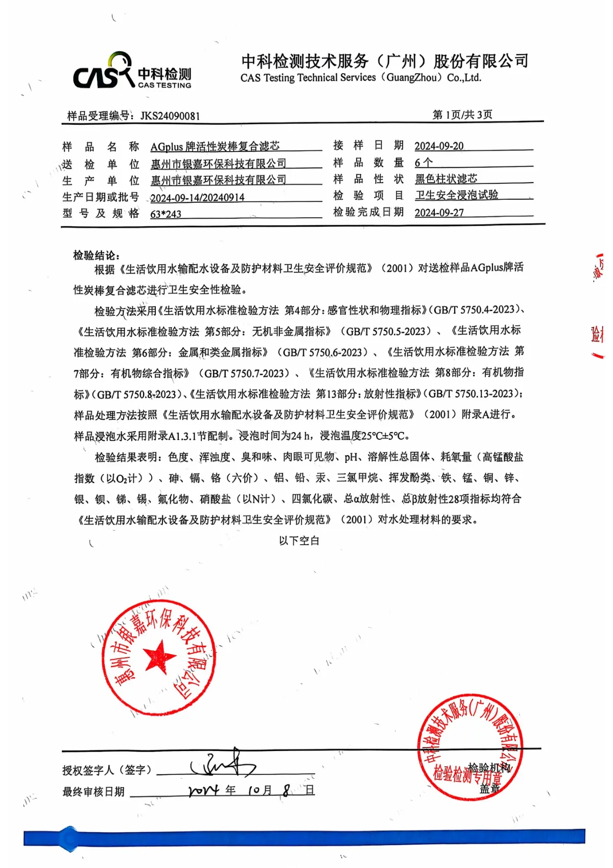 AGplus牌活性炭棒复合芯-检验报告 第5页