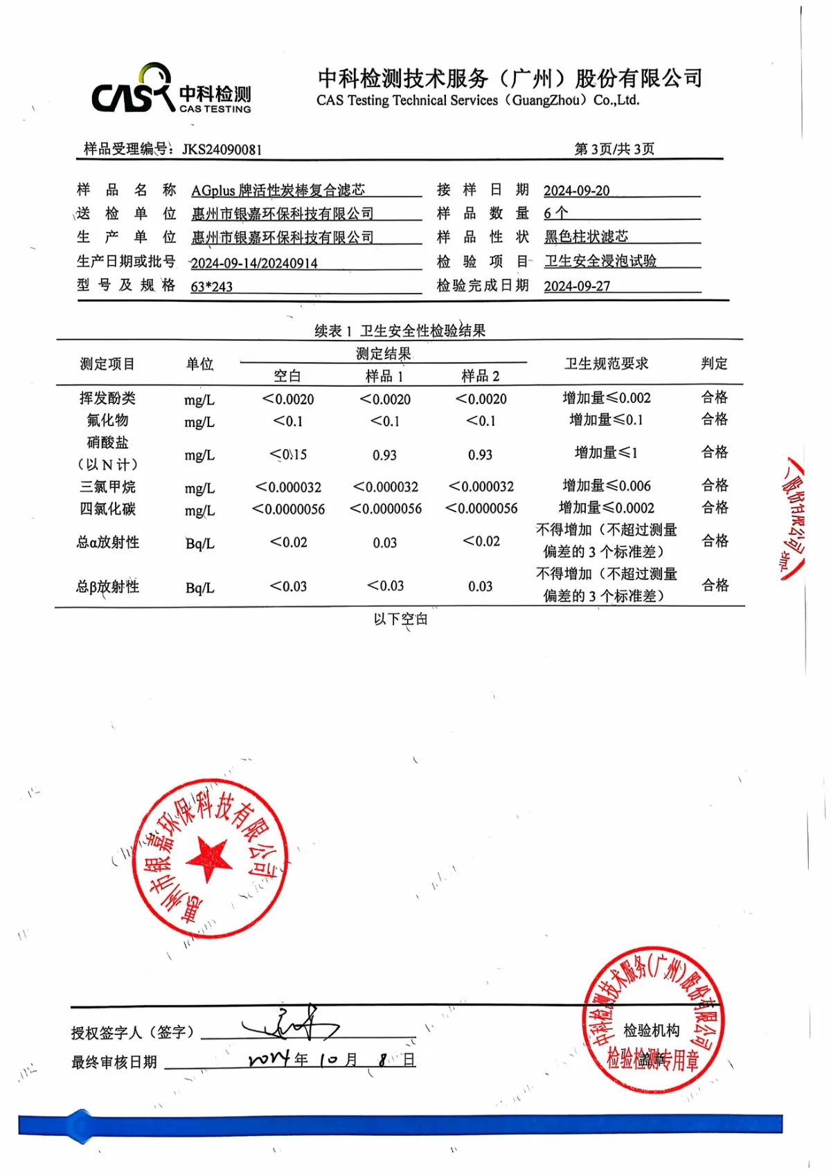 AGplus牌活性炭棒复合芯-检验报告 第7页