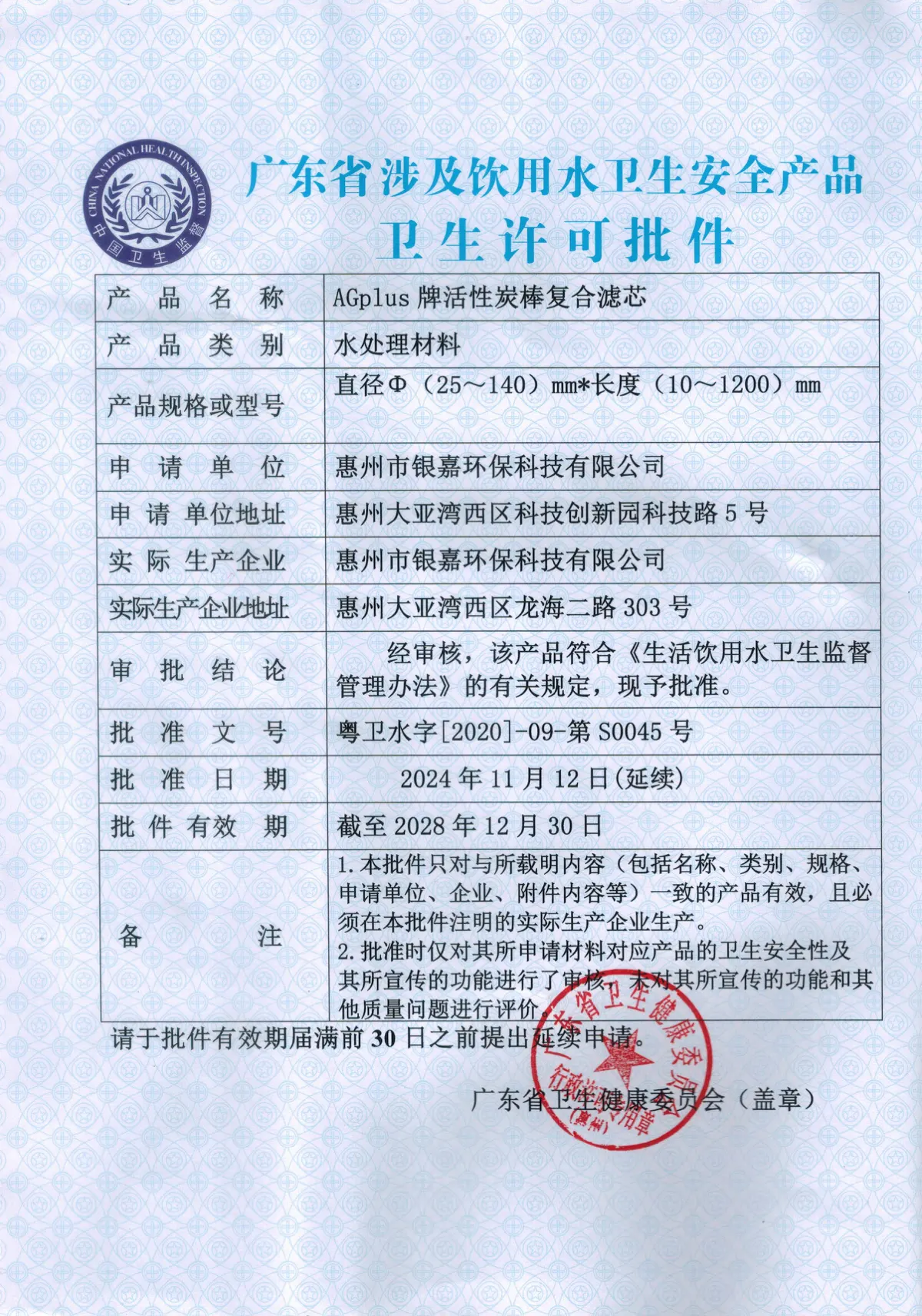 2.AGplus牌活性炭棒复合滤芯-批件2024 第1页