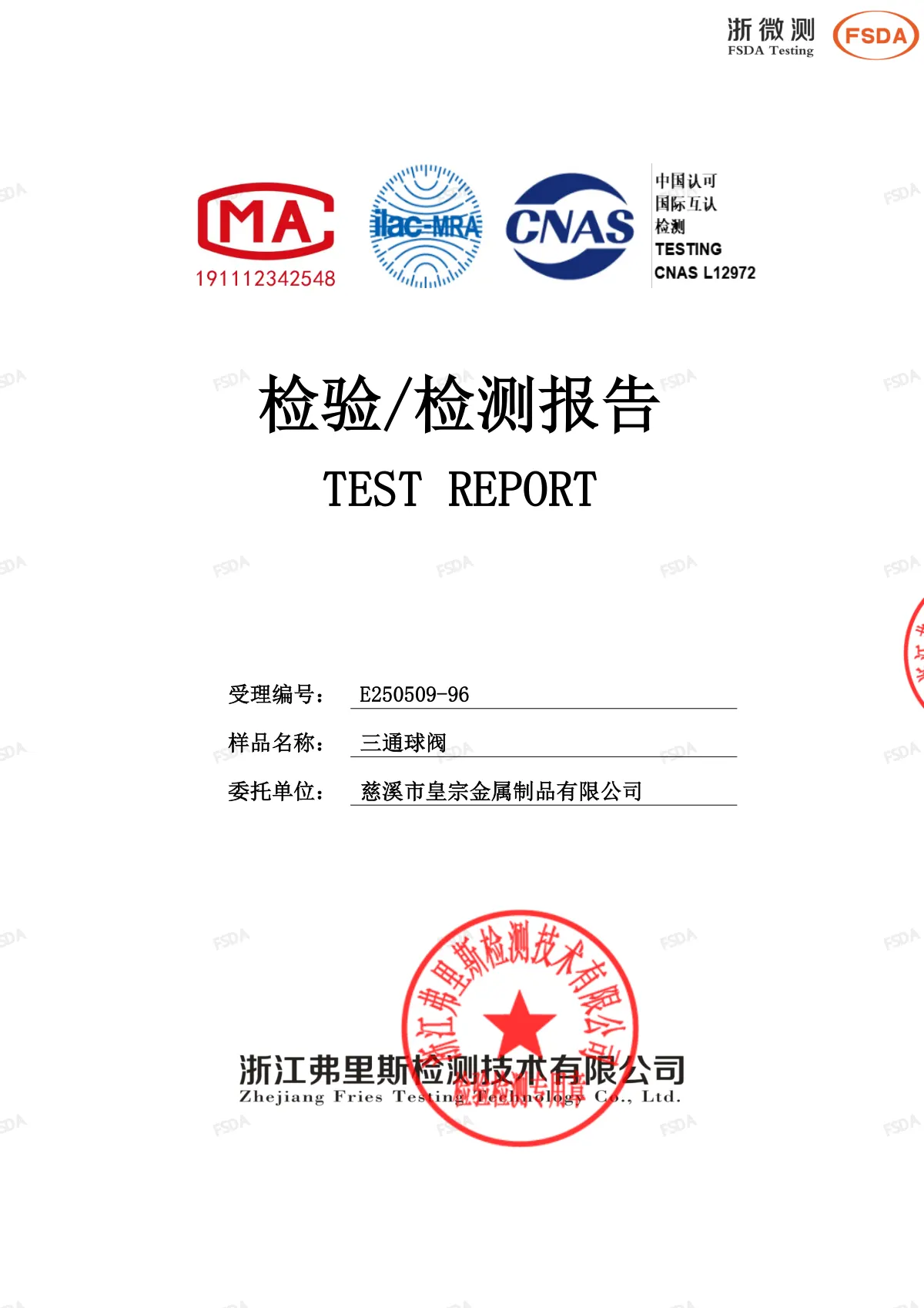 不锈钢球阀ROSH报告 第1页