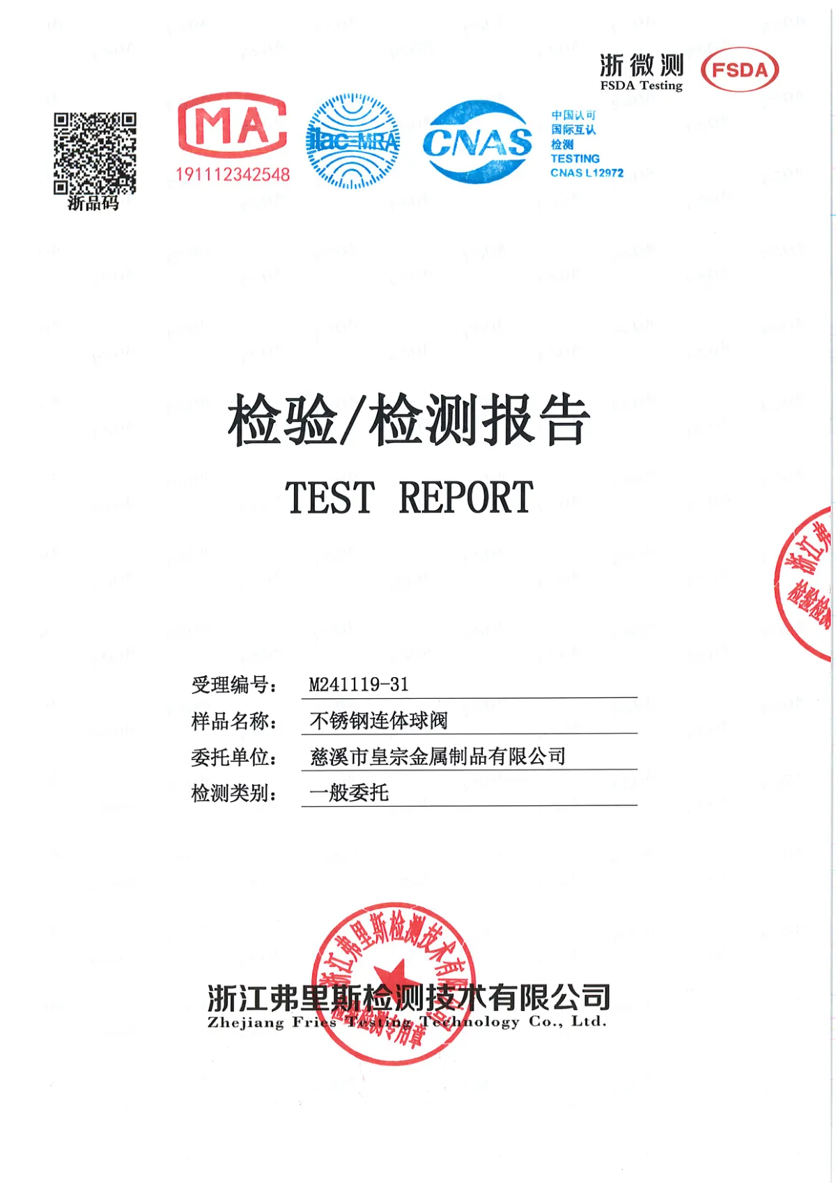 不锈钢球阀水质卫生报告 第1页