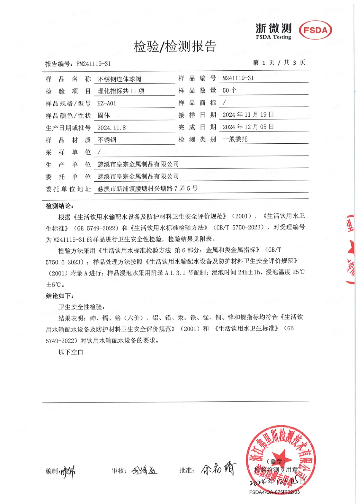 不锈钢球阀水质卫生报告 第2页
