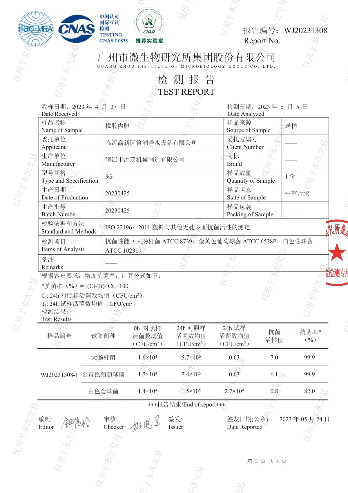 鲁跃压力桶内胆抗菌检测报告 第2页