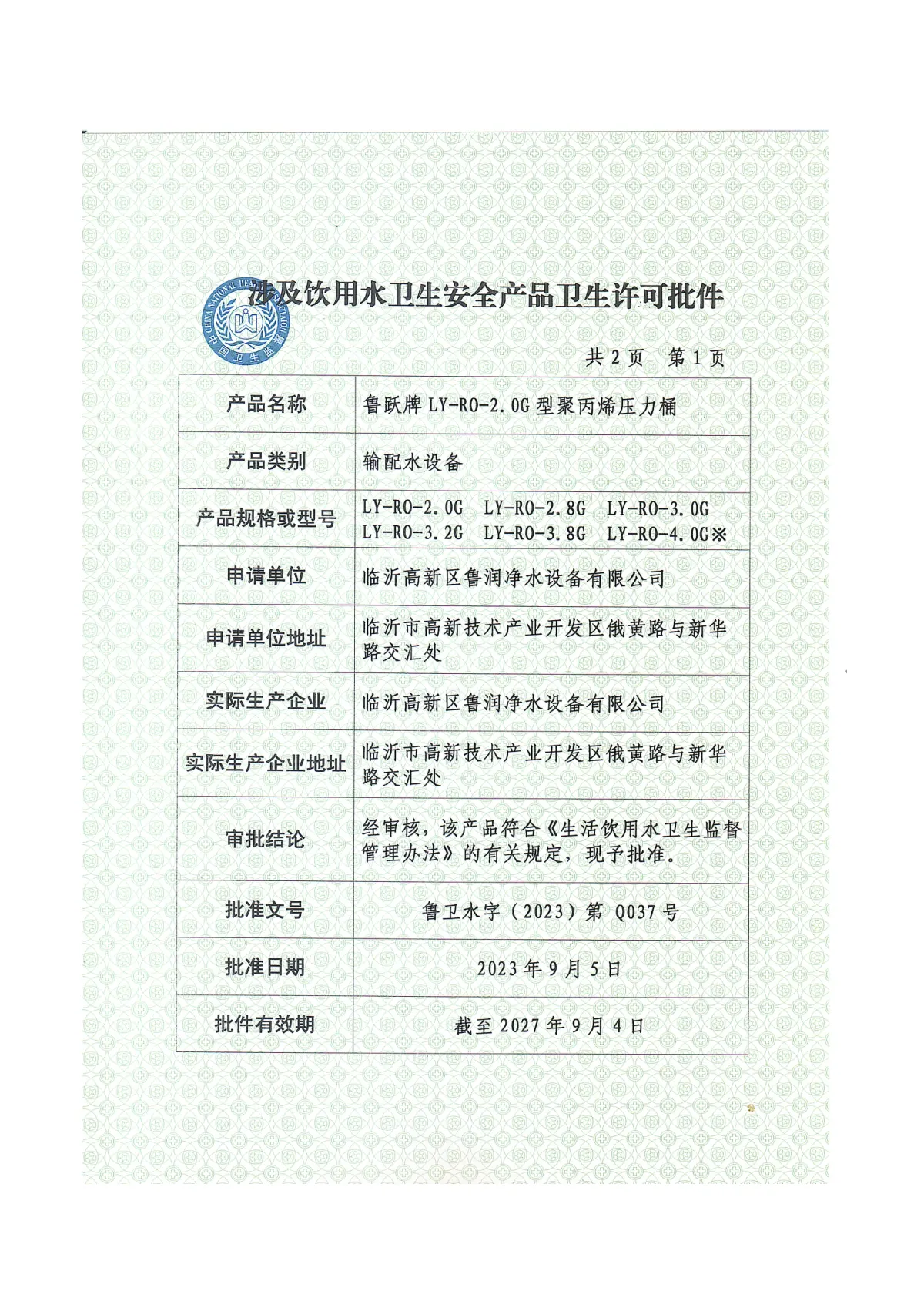 鲁卫水字[2023]第Q037号-鲁跃牌聚丙烯压力桶 第1页
