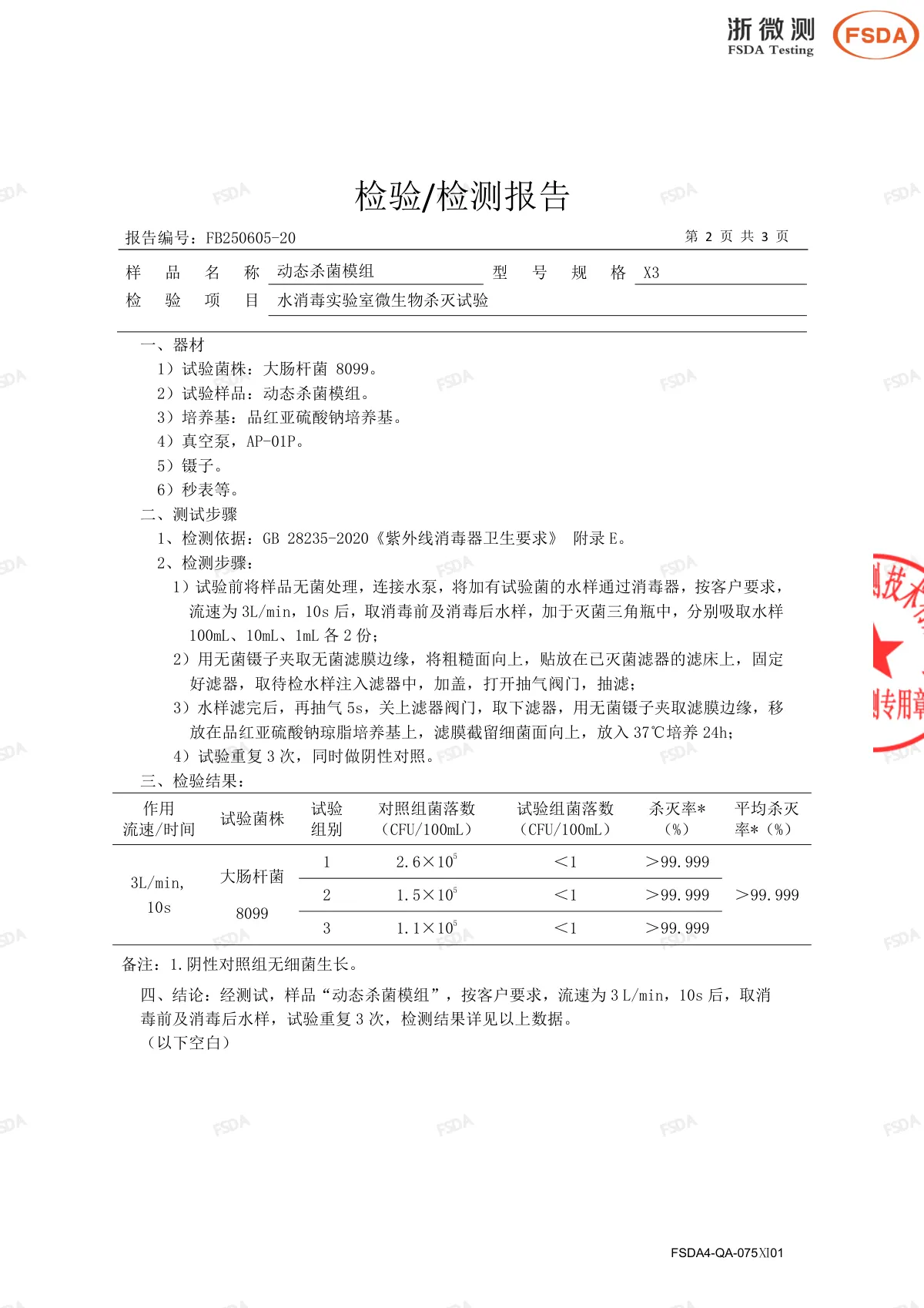 x3杀菌报告 第3页